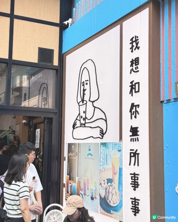 #我想和你無所事事 台式飲店