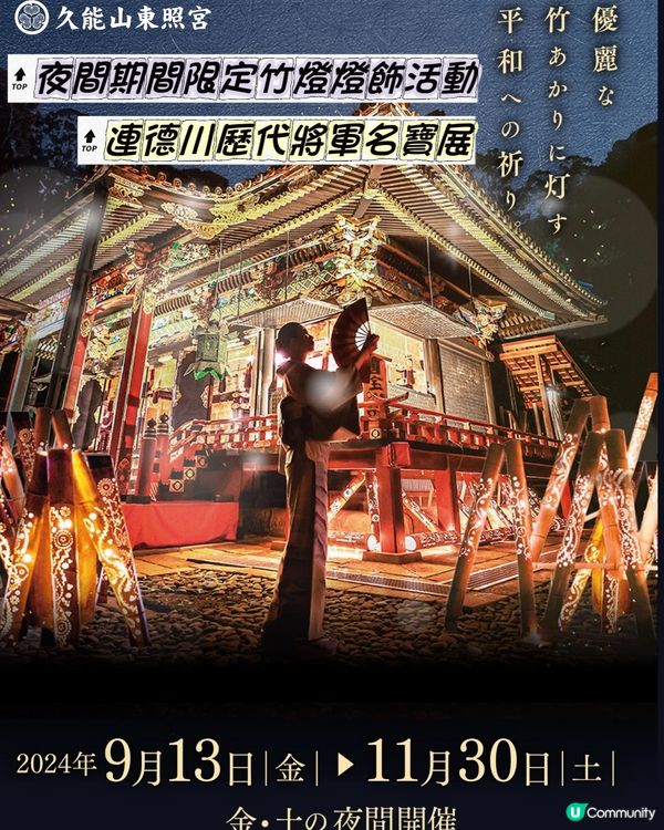 靜崗久能山東照宮夜間期間限定活動🌟新興竹燈燈飾