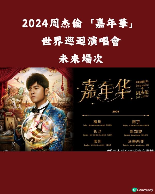 周杰倫2024嘉年華世界巡迴演唱會台北站‼️最新消息🔥參考歌單