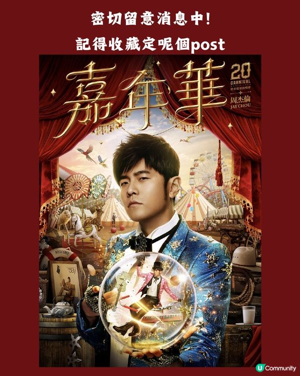 周杰倫2024嘉年華世界巡迴演唱會台北站‼️最新消息🔥參考歌單