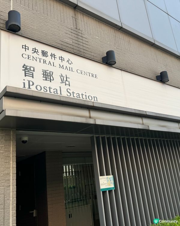 細味郵政歷史：中央郵件中心