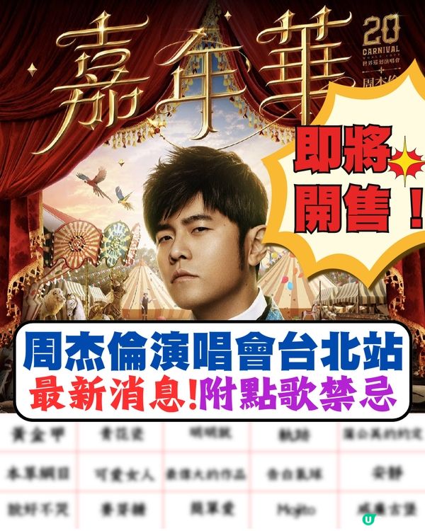 周杰倫2024嘉年華世界巡迴演唱會台北站‼️最新消息🔥參考歌單
