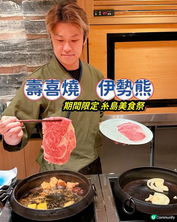 尖沙咀高質壽喜燒伊勢熊🔥期間限定糸島美食😋😋