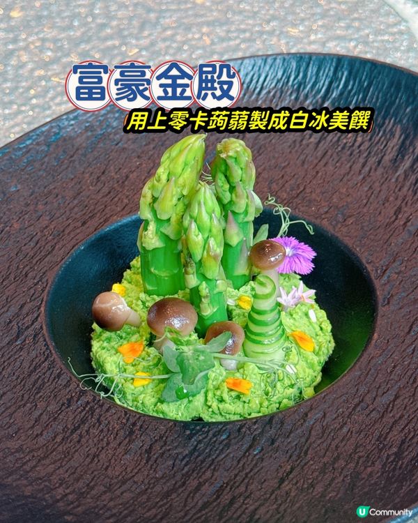 富豪金殿 🍨 零卡蒟蒻宴，健康又美味！