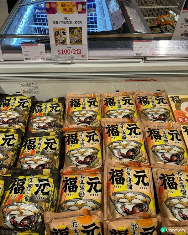 福元花生，芝麻湯圓