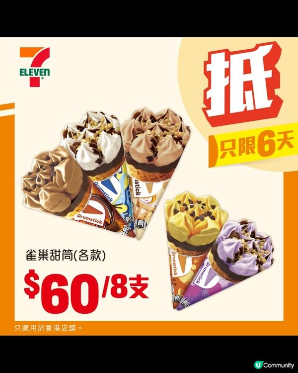 🍦7仔 緊有間係你身邊 我至愛甜筒又做特價