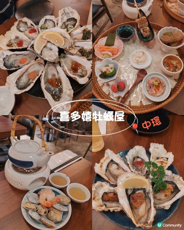 食在中環 – 喜多嬉牡蠣屋