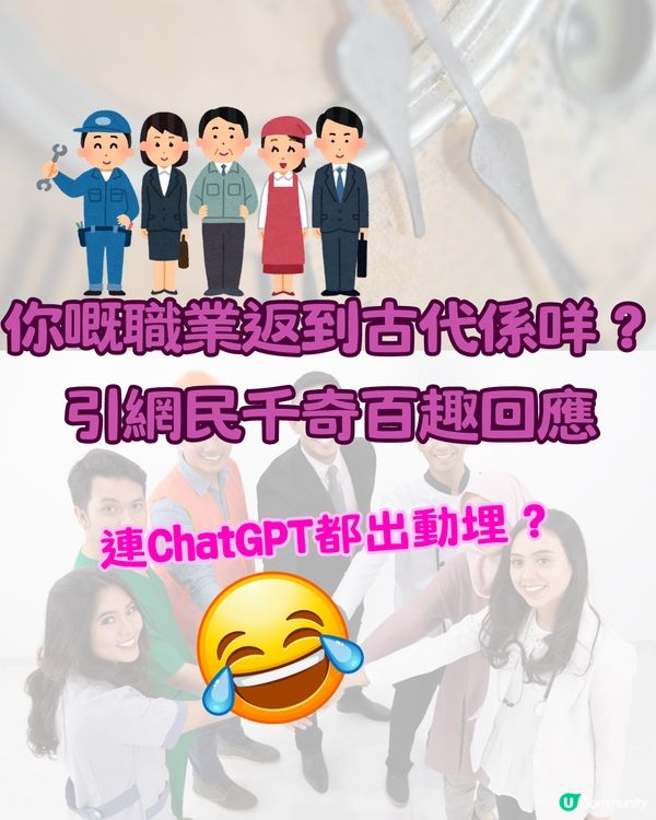 你嘅職業返到古代係咩❓引網民千奇百趣回應😂連ChatGPT都出動埋⁉️
