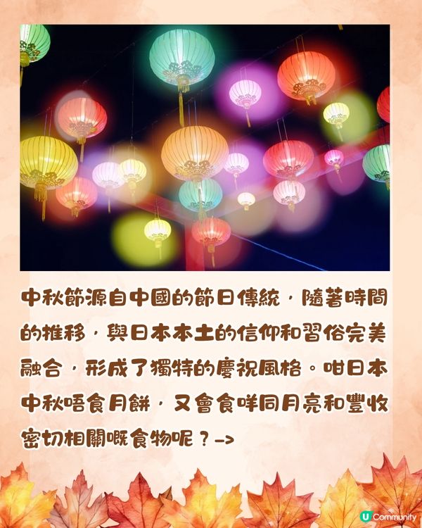 日本中秋節唔食月餅咁食咩？🇯🇵6大應節食物🌕你聽過未⁉️