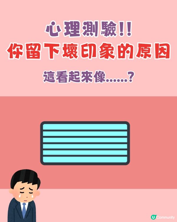 超準‼️憑直覺測試出你留下壞印象的原因😢附改善建議💡