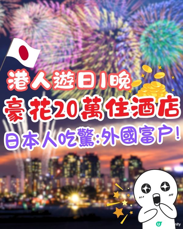 港人遊日1晚豪花20萬住酒店睇花火大會‼️日本人吃驚:外國富户