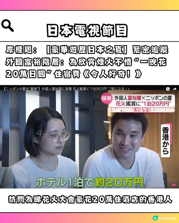 港人遊日1晚豪花20萬住酒店睇花火大會‼️日本人吃驚:外國富户