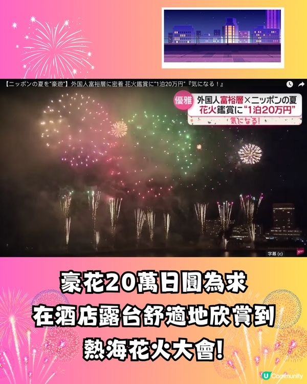 港人遊日1晚豪花20萬住酒店睇花火大會‼️日本人吃驚:外國富户