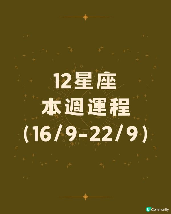 12星座運勢2024🌟本週12星座運勢（16/9-22/9）