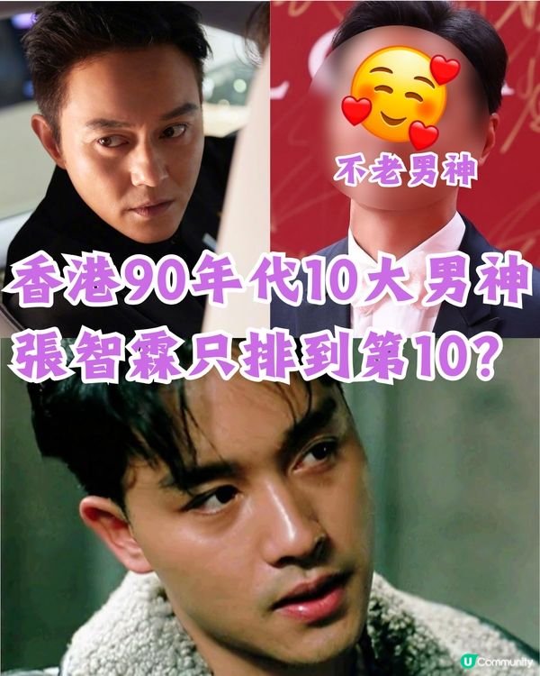 香港90年代10大男神🥰張智霖只排到第10⁉️不老男神keep得超好！