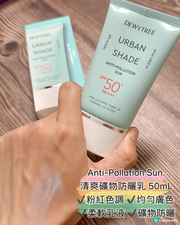 Dewytree Urban Shade 防曬系列試用分享