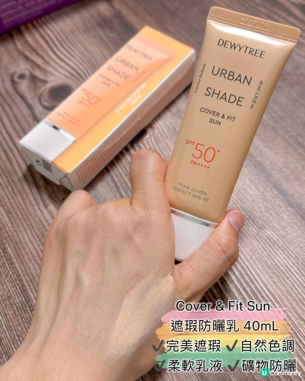 Dewytree Urban Shade 防曬系列試用分享