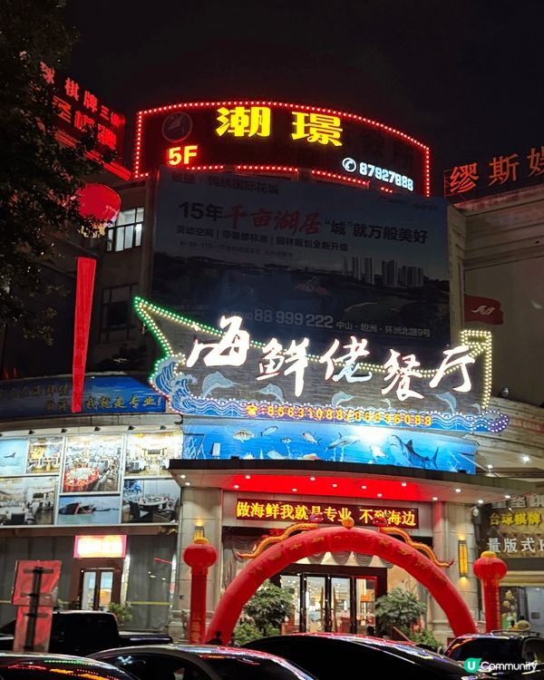 去中山海鮮佬餐廳食冰鎮鮑魚，真係好好食又抵食，價錢經濟，值得...