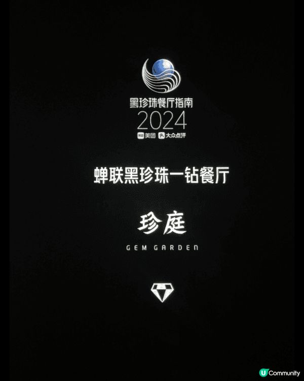 首次深圳黑珍珠潮州餐廳「珍庭」，黑珍珠等於米芝蓮等級，精緻美...