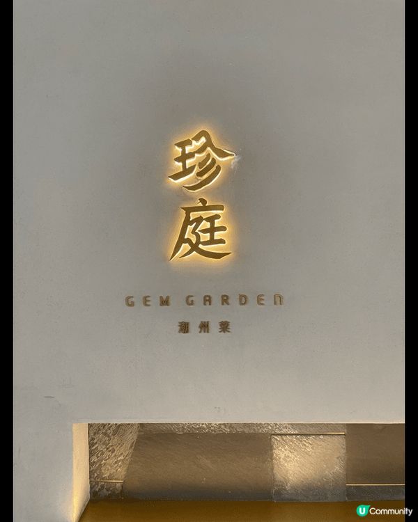 首次深圳黑珍珠潮州餐廳「珍庭」，黑珍珠等於米芝蓮等級，精緻美...