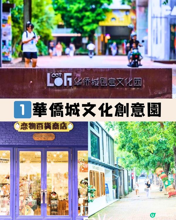 深圳6大必去藝術園區🛍️文青慢活遊/美食掃街/購物好去處‼️