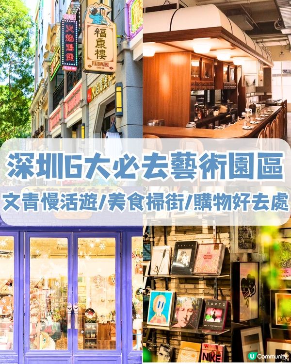 深圳6大必去藝術園區🛍️文青慢活遊/美食掃街/購物好去處‼️