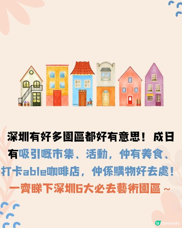 深圳6大必去藝術園區🛍️文青慢活遊/美食掃街/購物好去處‼️