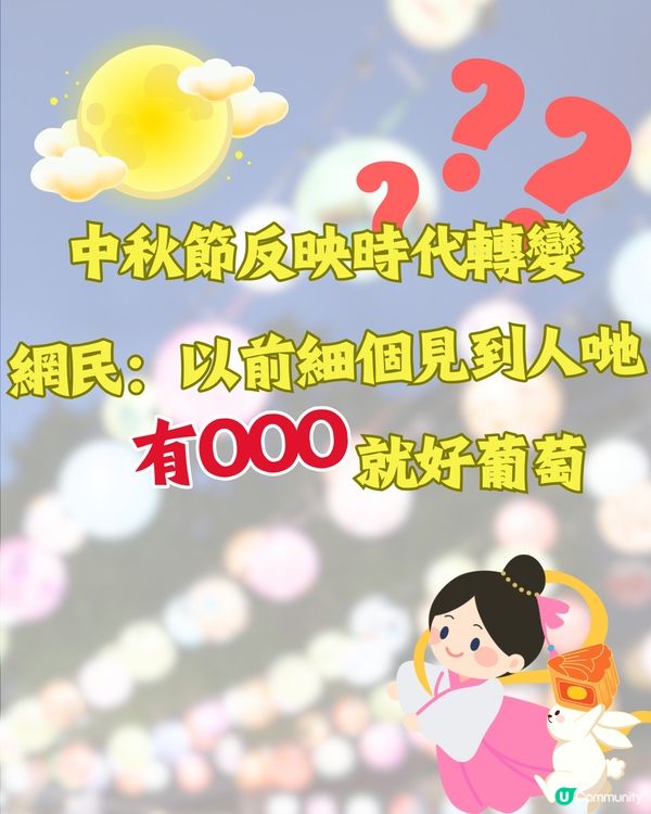 中秋節反映時代轉變🎑網民：以前細個見到人哋有OOO就好葡萄❓
