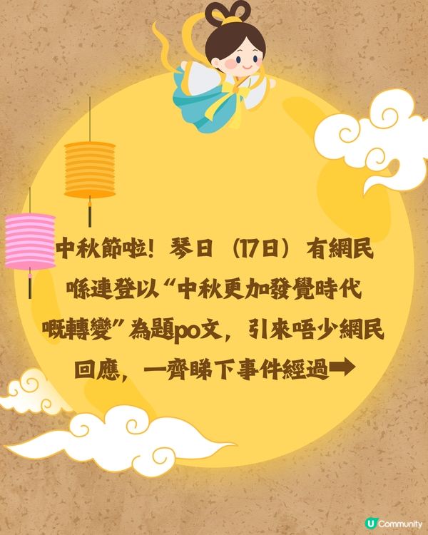 中秋節反映時代轉變🎑網民：以前細個見到人哋有OOO就好葡萄❓