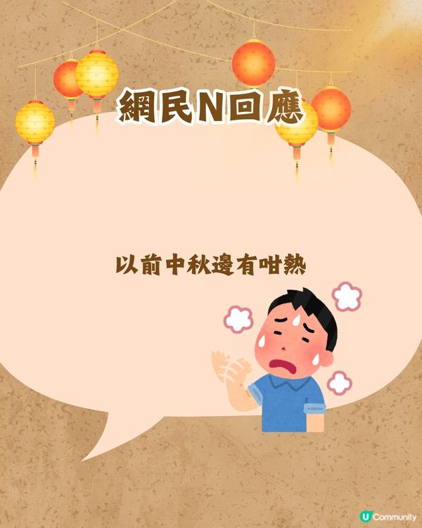 中秋節反映時代轉變🎑網民：以前細個見到人哋有OOO就好葡萄❓