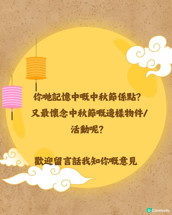 中秋節反映時代轉變🎑網民：以前細個見到人哋有OOO就好葡萄❓