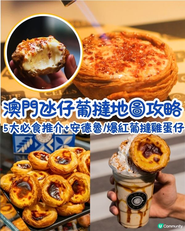 澳門氹仔葡撻地圖攻略🔥5大必食推介+安德魯/爆紅葡撻雞蛋仔😋