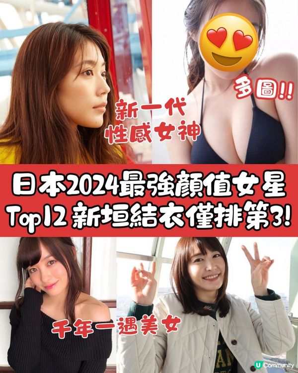 日本2024最強顏值女星Top12😍新垣結衣僅排第3⁉️附多圖