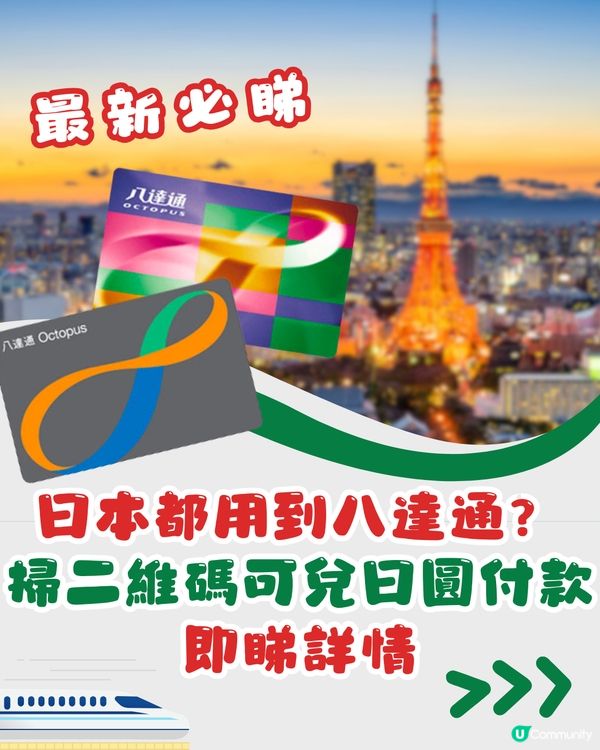 八達通跨境支付🇯🇵日本都用到⁉️研掃二維碼可兌日圓付款‼️詳情👉🏻