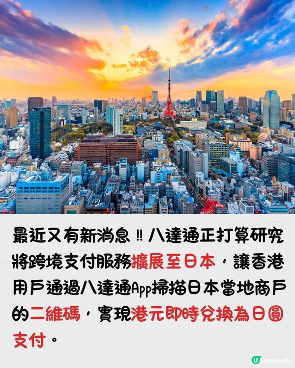 八達通跨境支付🇯🇵日本都用到⁉️研掃二維碼可兌日圓付款‼️詳情👉🏻