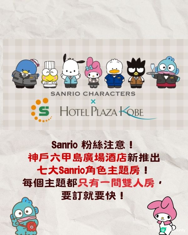 神戶酒店新推出7大Sanrio主題房🔥有Melody/水怪‼️