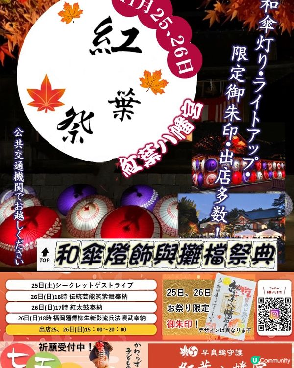 紅葉八幡宮的紅葉祭25/11-26/11