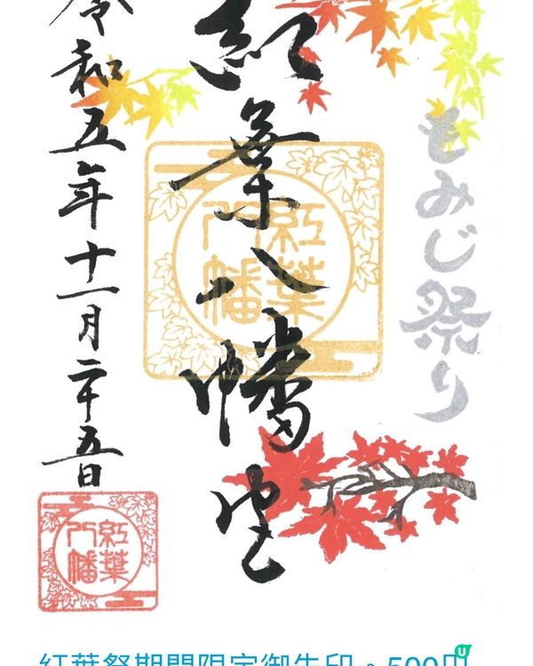 紅葉八幡宮的紅葉祭25/11-26/11