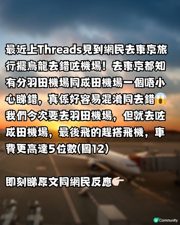 遊日旅客擺烏龍去錯機場😱飛羽田人在成田‼️花5位數的士錢趕機💸