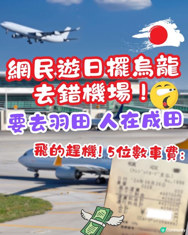 遊日旅客擺烏龍去錯機場😱飛羽田人在成田‼️花5位數的士錢趕機💸