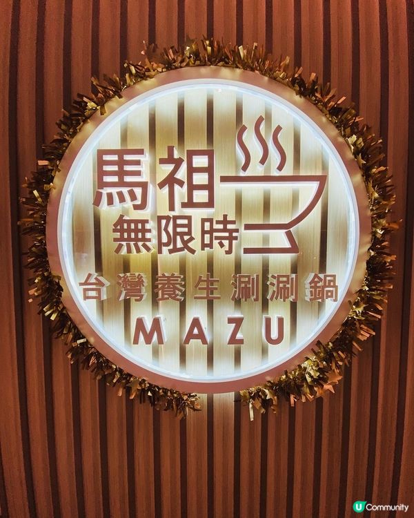 旺角➡️➡️➡️馬祖無限時台灣養生涮涮鍋