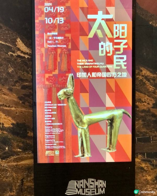 穿越印加帝國｜驚見木乃伊😱｜太陽的子民｜南山博物館展覽