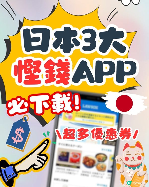 🇯🇵必下載日本3大慳錢App‼️超多最新優惠🌟附使用方法