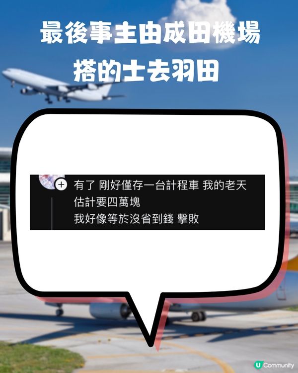 遊日旅客擺烏龍去錯機場😱飛羽田人在成田‼️花5位數的士錢趕機💸