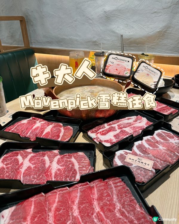 牛大人MÖVENPICK雪糕放題｜聚餐啤一啤🍻