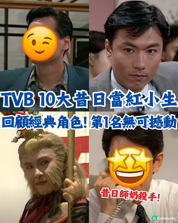 TVB 10大昔日當紅小生📺回顧經典角色! 第1名無可撼動⁉️