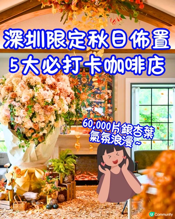 深圳限定秋日佈置🍂5大必打卡咖啡店☕️60000片銀杏葉佈置氣氛浪漫～