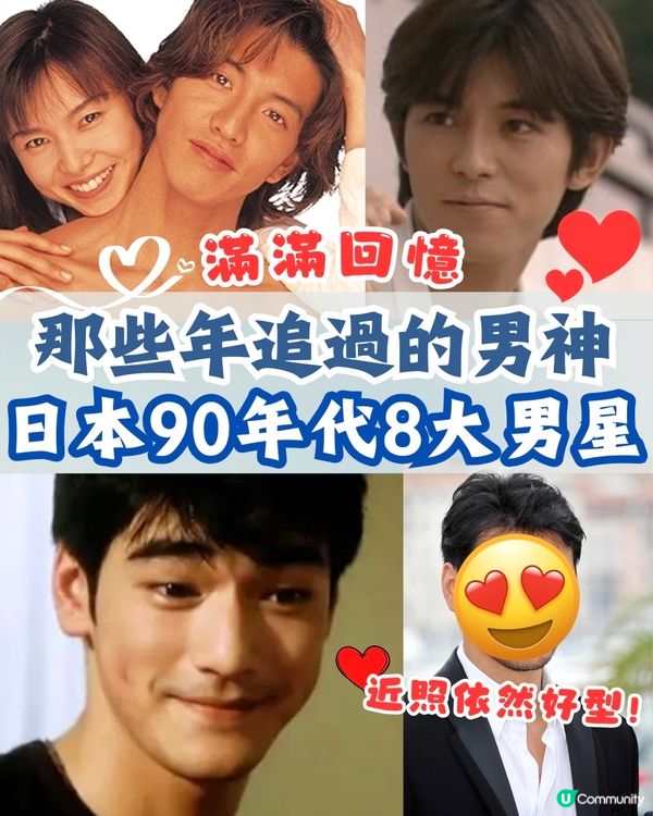 🇯🇵日本90年代8大男神😍邊個係你心中No.1⁉️附靚仔近照🌟