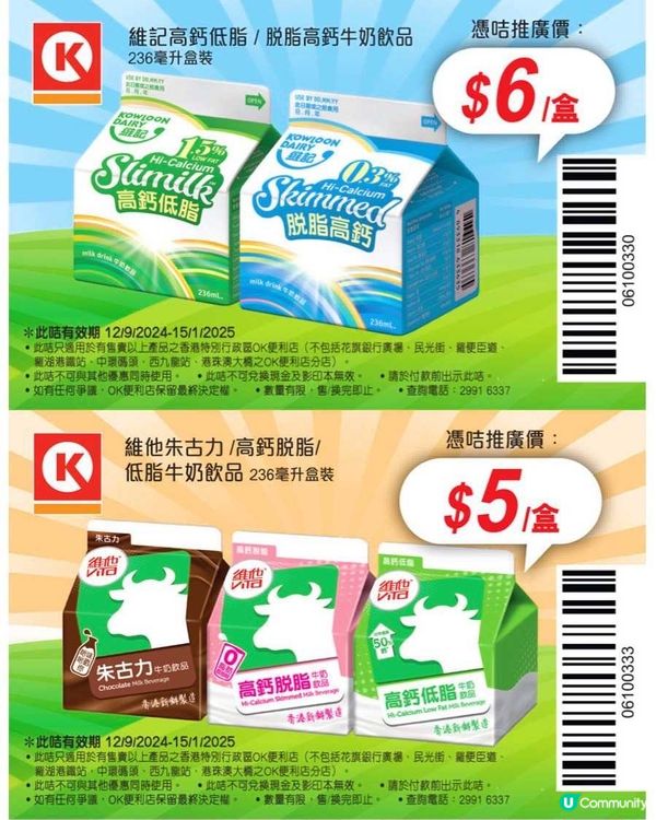 📣OK便利店：全新一套 電子奶咭（至15/1/2025）‼️
