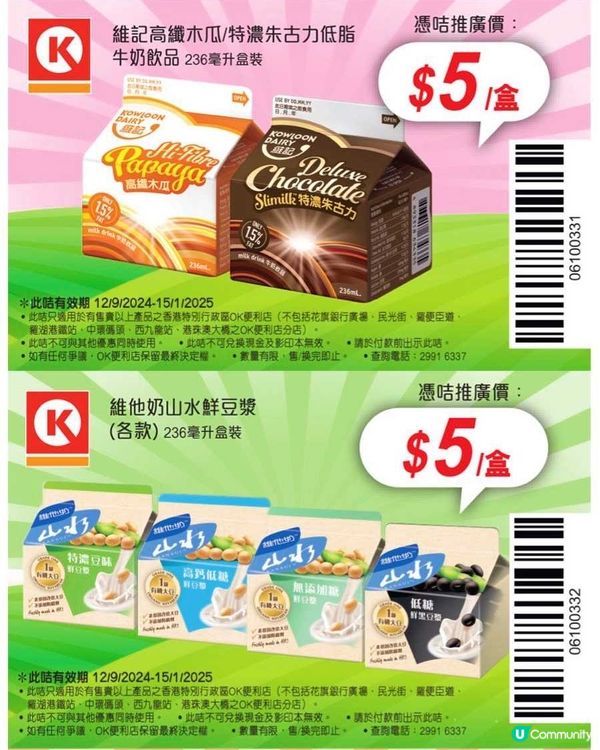 📣OK便利店：全新一套 電子奶咭（至15/1/2025）‼️